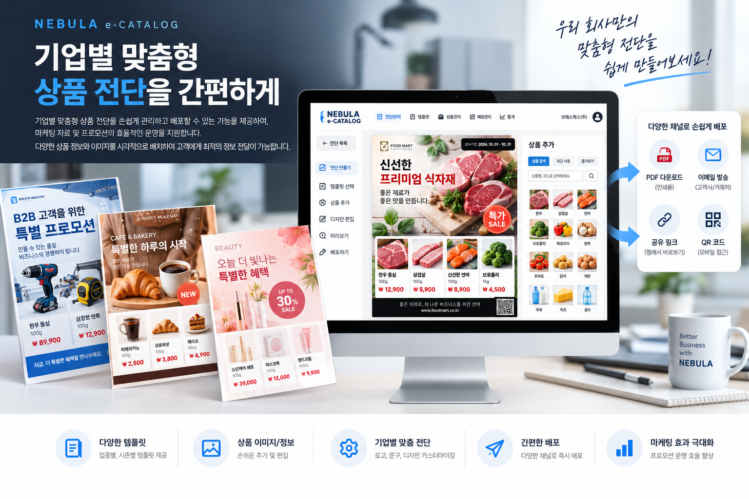맞춤형 상품 전단 관리